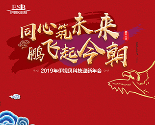 同心筑未來(lái)，鵬飛起今朝——伊視貝2019迎新年會(huì)圓滿(mǎn)落幕